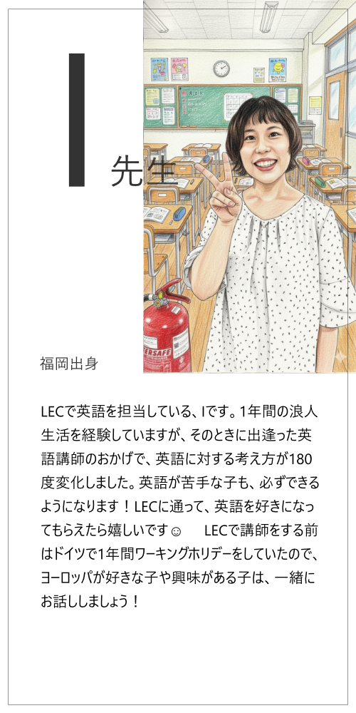 I先生